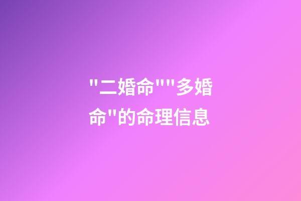 "二婚命""多婚命"的命理信息